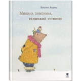 Мишача зимонька, ведмежий сніжище - Крістіна Андрес (9786177989027) - Pampik