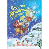Розмальовка Богдан Дитина і світ Святий Миколаю, я тебе чекаю 8 сторінок (2005000018176) - Pampik