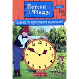 Петсон і Фіндус. Чи вмієш ти користуватися годинником? - Свен Нордквіст (978-966-10-6287-9) - Pampik
