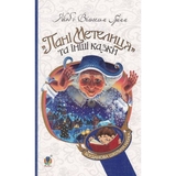 Пані Метелиця та інші казки - Якоб і Вільгельм Грімм (978-966-10-3632-0) - Pampik