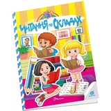 Дитяча книга Талант Kids zone Читання по складах (9789669891365) - Pampik