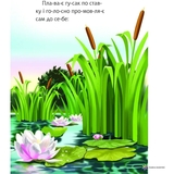 Гусак і журавель - Ушинский Константин (978-966-10-5034-0) - Pampik - 4