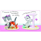 Картинки для дитинки. Дуже милі кошенята - Бомон Емілія, Беліно Наталя (978-966-10-4584-1) - Pampik - 4