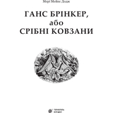 Ганс Брінкер, або Срібні ковзани - Додж Мері Мейпс (978-966-10-2755-7) - Pampik - 2