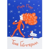 Тоня Ґліммердал - Марія Парр (9789669797247) - Pampik