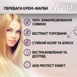 Cтійка крем-фарба для волосся Avena Shine Color вільха 670 138 мл - Pampik - 7