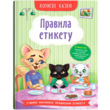 Корисні казки. Правила етикету - Олена Йігітер (F00030892) - Pampik