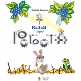 Казка про робота - Курков Андрій Юрійович (978-966-10-0498-5) - Pampik - 2