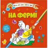 Водяні розмальовки Талант На фермі (8w-farm) - Pampik