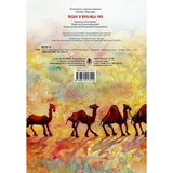 Звідки у Верблюда горб? - Кіплінґ Ред’ярд (978-966-10-1751-0) - Pampik - 2