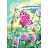 Джміль і павучок - Пономаренко Марія Антонівна (978-966-10-5031-9) - Pampik - 2