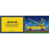 Дитяча книга Артбукс Потяг-дрімотяг. Кольори - Шеррі Даскі Рінкер (9786175230343) - Pampik - 2