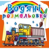 Водяна розмальовка Кристал Бук Залізнична техніка, 8 сторінок (F00026462) - Pampik