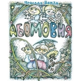 АБОМОВНЯ. Абетка в іменах - Ярослав Бенза (978-966-10-3253-7) - Pampik