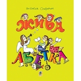 Жива абетка - Стефурак Неоніла (978-966-10-2523-2) - Pampik