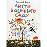 Листи з осіннього саду - Анатолій Качан (978-966-01-0571-3) - Pampik