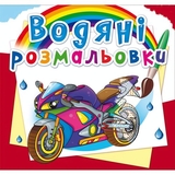 Водная раскраска Кристал Бук Большая гонка, 8 страниц (F00026452) - Pampik