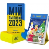 Календар з передбаченнями Оrner Мій сміливий 2023 (1729) - Pampik