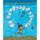 Тафі і Теґумай. Як вигадали абетку - Ред’ярд Кіплінґ (978-966-10-5596-3) - Pampik