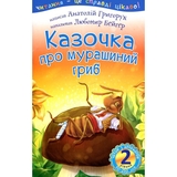 Казочка про мурашиний гриб - Анатолій Григорук (978-966-10-0488-6) - Pampik