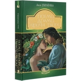 Поеми, драми, ліричні твори - Леся Українка (978-966-10-6236-7) - Pampik - 2