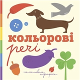 Кольорові речі - Романишин Р.Р., Лесів А.П. (978-966-10-3260-5) - Pampik