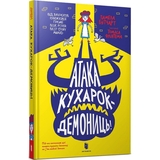 Атака кухарок-демониць! - Памела Бутчарт (9789661545761) - Pampik