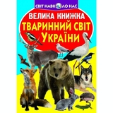 Большая книга Кристал Бук Животный мир Украины (F00012690) - Pampik