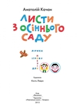 Листи з осіннього саду - Анатолій Качан (978-966-01-0571-3) - Pampik - 4