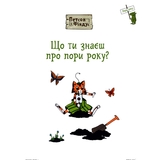 Петсон і Фіндус. Що ти знаєш про пори року? - Свен Нордквист (978-966-10-6285-5) - Pampik - 3