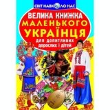 Світ навколо нас. Велика книжка маленького українця (F00011469) - Pampik