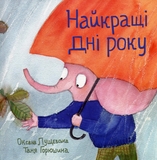 Найкращі дні року - Оксана Лущевська (9789669791269) - Pampik