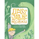 Динозавромовки - Юрій Бедрик (978-966-10-8661-5) - Pampik