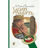 Ідоли падуть - Опільський Юліан (978-966-10-5482-9) - Pampik