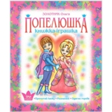 Розмальовка Богдан Книжка - іграшка Одягни героїв Попелюшка 12 сторінок (978-966-408-641-4) - Pampik