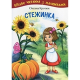 Стежинка. Цікаве читання з малюнками - Оксана Кротюк (978-966-10-5231-3) - Pampik