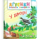 Аґусики вчаться говорити. У дворі - Рожнів Валентина Миколаївна (978-966-10-5117-0) - Pampik