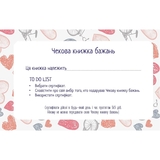 Чекова книжка бажань Талант Для коханої (978966935950601) - Pampik - 2