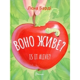 Книжка-білінгва Завтра до школи. Воно живе? / Is it alive? - Лєна Барді (9789669890306) - Pampik