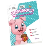 Прописи Талант Навчаюся писати слова і речення 4+ Частина 3 (9789669891389) - Pampik