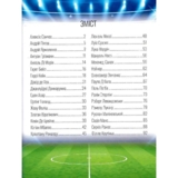 Енциклопедія для допитливих. Найкращі футболісти світу. 2 видання - Шаповалов Д.С. (9789669890757) - Pampik - 3