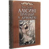 Алісині пригоди у Дивокраї - Керрол Льюїс (978-966-10-4812-5) - Pampik