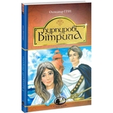 Пурпурові вітрила. Повість - Олександр Грін (978-966-10-4235-2) - Pampik