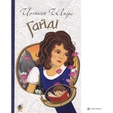 Гайді. Пригоди тривають - Шпірі Йоганна (978-966-10-2734-2) - Pampik