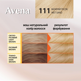 Cтійка крем-фарба для волосся Avena Blond Color мокрий пісок 111, 133 мл - Pampik - 4