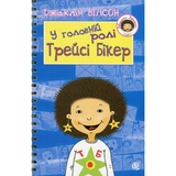 У головній ролі Трейсі Бікер - Джаклін Вілсон (978-966-10-2039-8) - Pampik
