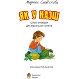 Цікаві оповідки для маленьких читачів. Як у казці - Слов’янова Марина Павлівна (978-966-10-1080-1) - Pampik - 3