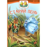 Старий пень. Оповідання - Віра Паронова (978-966-10-5029-6) - Pampik