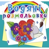Водяна розмальовка Кристал Бук Квіти, 8 сторінок (F00026498) - Pampik