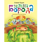 Зелена борода - Пушик Степан (966-692-422-6) - Pampik